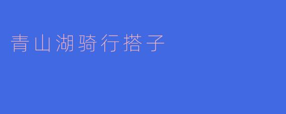 青山湖骑行搭子