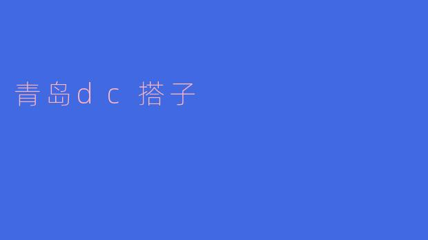 什么是青岛DC搭子？