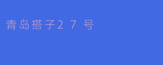 青岛搭子27号