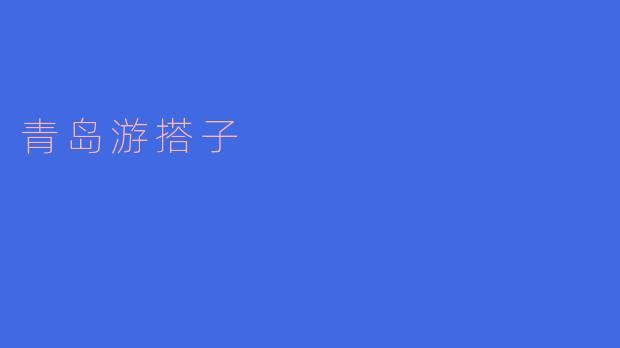 青岛游搭子：一起探寻海滨城市的魅力