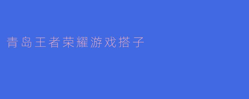 青岛王者荣耀游戏搭子