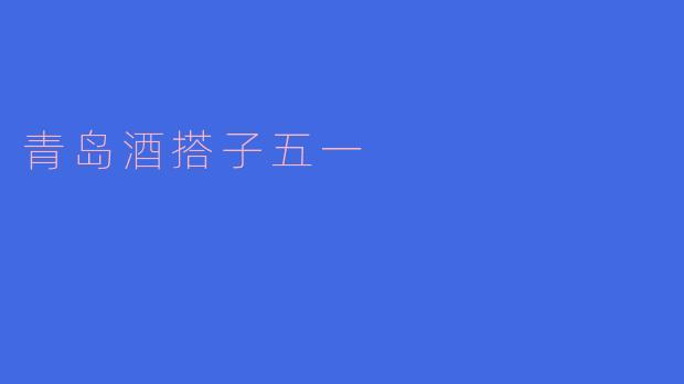 五一期间去青岛，哪里可以找到好酒搭子一起畅饮？