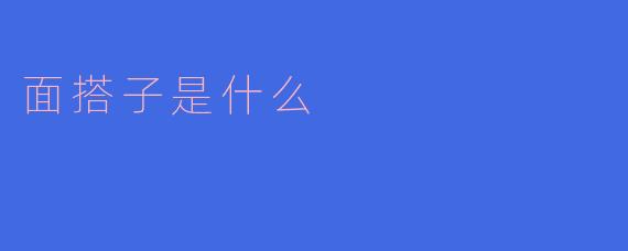 面搭子是什么