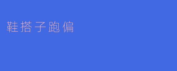 鞋搭子跑偏：从搭配失误看时尚选品的重要性