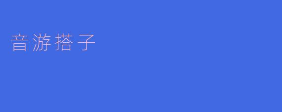 什么是音游搭子,它们在音游中的作用是什么?