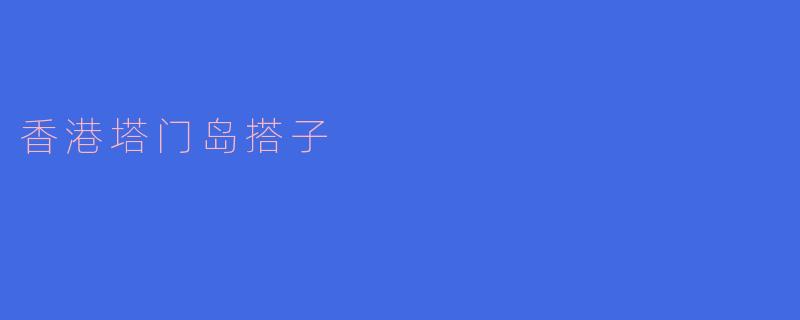 香港塔门岛搭子