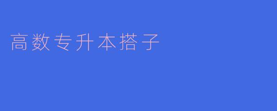 高数专升本搭子