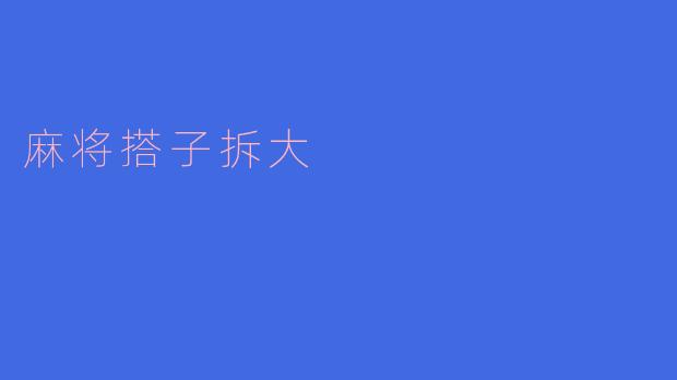 麻将搭子拆大
