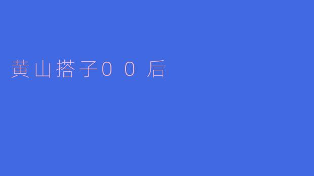 ### 黄山搭子00后：青春与大自然的碰撞