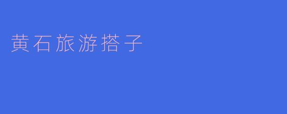 黄石旅游搭子