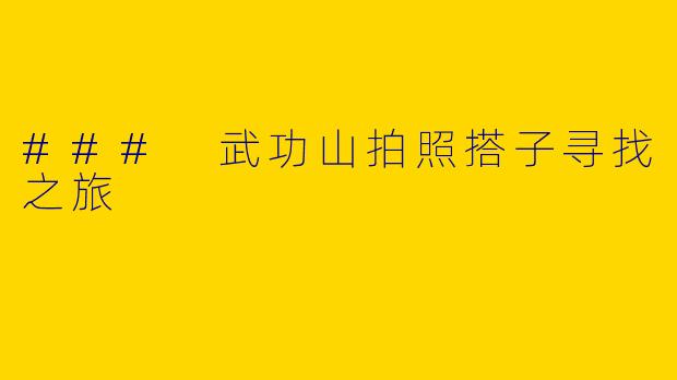 ### 武功山拍照搭子寻找之旅