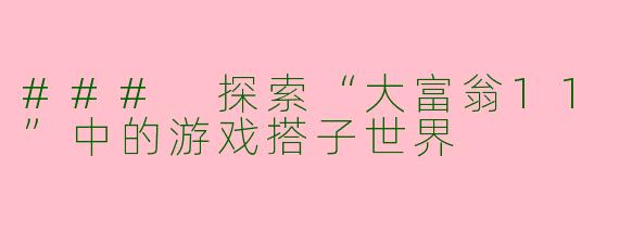 ### 探索“大富翁11”中的游戏搭子世界