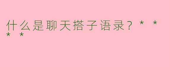什么是聊天搭子语录?****