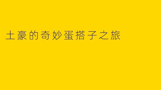 土豪的奇妙蛋搭子之旅