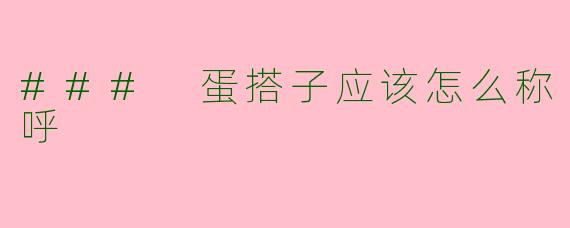 ### 蛋搭子应该怎么称呼