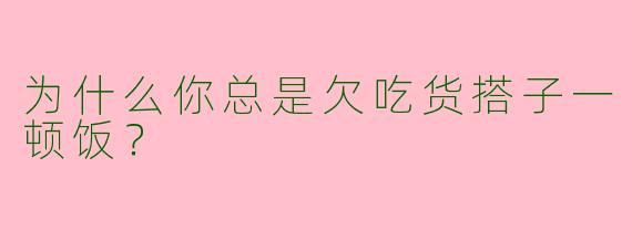 为什么你总是欠吃货搭子一顿饭?