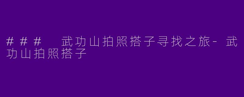 ### 武功山拍照搭子寻找之旅-武功山拍照搭子