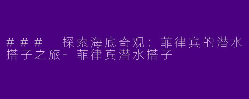 ### 探索海底奇观:菲律宾的潜水搭子之旅