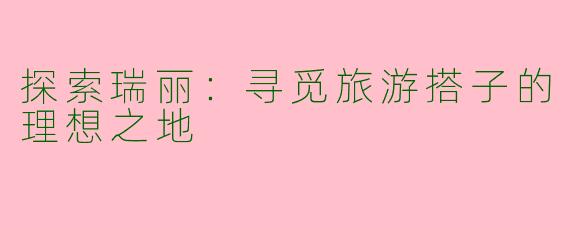 探索瑞丽：寻觅旅游搭子的理想之地