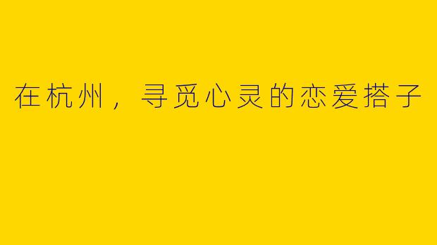 在杭州，寻觅心灵的恋爱搭子