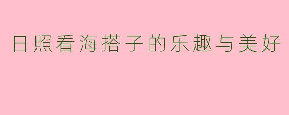 日照看海搭子的乐趣与美好