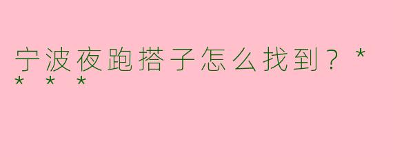 宁波夜跑搭子怎么找到？****