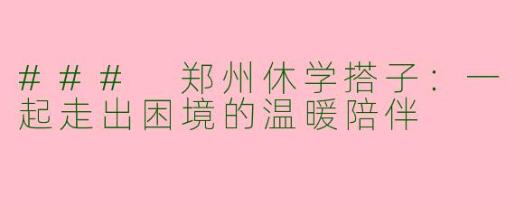 ### 郑州休学搭子：一起走出困境的温暖陪伴