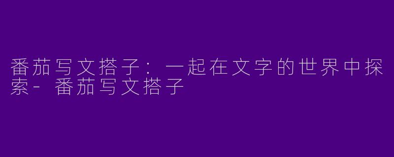 番茄写文搭子:一起在文字的世界中探索