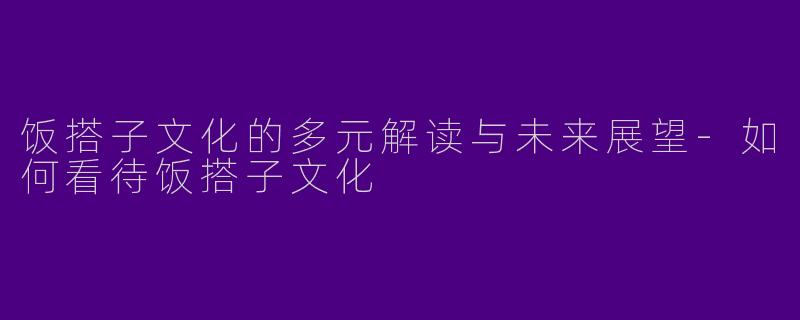 饭搭子文化的多元解读与未来展望