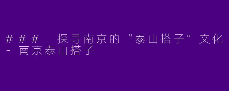 ### 探寻南京的“泰山搭子”文化