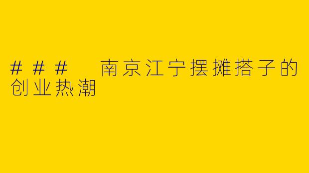 ### 南京江宁摆摊搭子的创业热潮