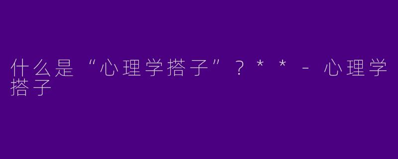 什么是“心理学搭子”？**