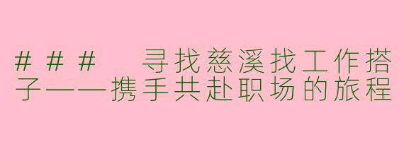 ### 寻找慈溪找工作搭子——携手共赴职场的旅程