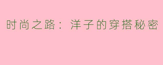 时尚之路：洋子的穿搭秘密