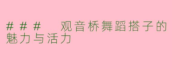 ### 观音桥舞蹈搭子的魅力与活力