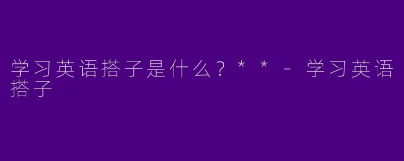 学习英语搭子是什么？**