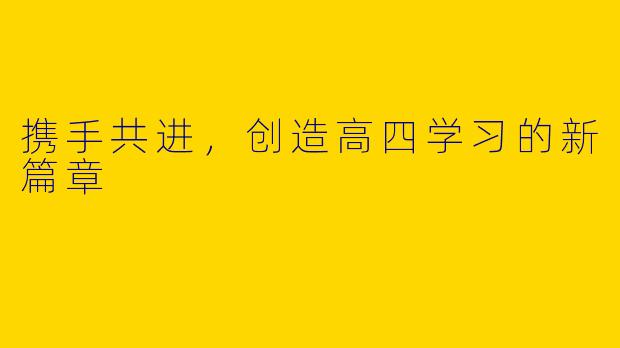 携手共进，创造高四学习的新篇章