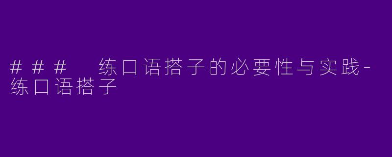 ### 练口语搭子的必要性与实践-练口语搭子