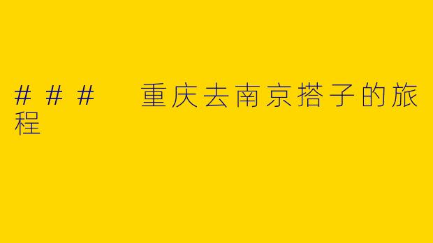 ### 重庆去南京搭子的旅程