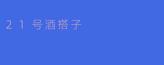 21号酒搭子