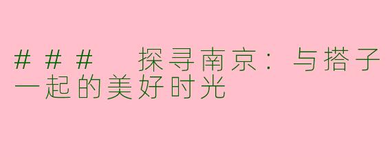 ### 探寻南京：与搭子一起的美好时光