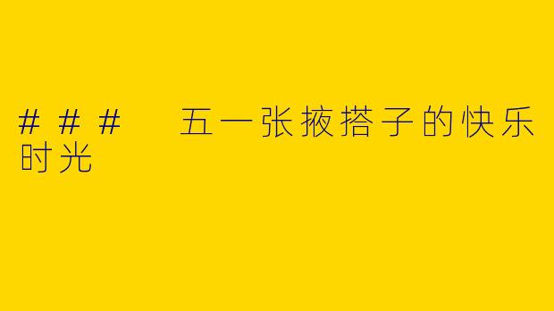 ### 五一张掖搭子的快乐时光