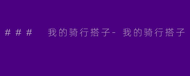### 我的骑行搭子-我的骑行搭子