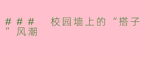 ### 校园墙上的“搭子”风潮