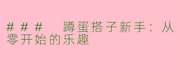 ### 蹲蛋搭子新手：从零开始的乐趣