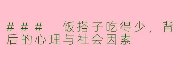 ### 饭搭子吃得少，背后的心理与社会因素