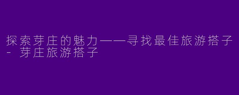 探索芽庄的魅力——寻找最佳旅游搭子-芽庄旅游搭子