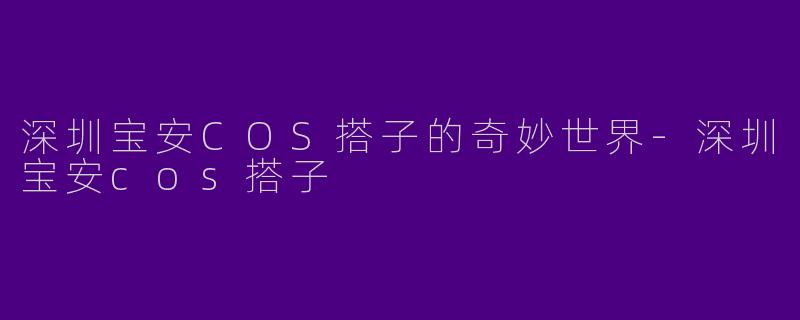 深圳宝安COS搭子的奇妙世界