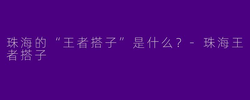 珠海的“王者搭子”是什么？