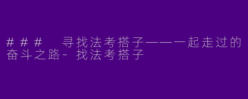 ### 寻找法考搭子——一起走过的奋斗之路-找法考搭子